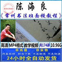 Brush calligraphy Chen Hailiang regular script running script official script Wei Weibei internal face-to-face Changzhou eight-day tutorial video