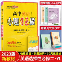 New textbook )2023 New version of the subtopic madness to do the second volume of the optional compulsory high school English translation Lin version of the Su teaching textbook of the second grade substitute teaching supplementary textbook of the second grade teaching teaching supplementary study of the second grade of the second grade teaching textbook