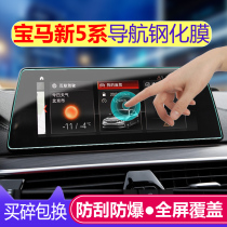 19 BMW New 5 Series Navigation Film Tempered Film Interior Modification 528 530 525li Display Protection Film