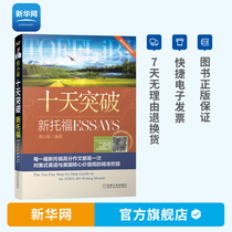 (Comes with 1MP3 CD portable manual) ten days breakthrough new TOEFL Essays TOEFL test preparation strategy and simulation test questions IELTS TOEFL video test advanced composition writing guide