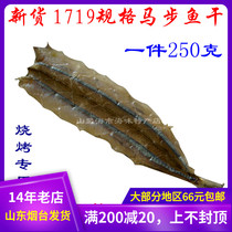 250g 1517 1517 1719 Ma Step Fish Dry Rod Fish Needle Fish Barbecue Fish Dry Deep Marine Fish Special Produce Mountain sea City