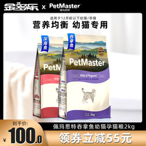 Pemaste baby cat food 2kg Pemaster British short US short pregnant cat milk cake grain fat fat hair cheek cat staple food 10