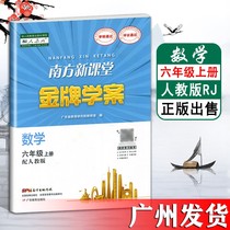 Human Education Edition The Gold Medal Case for the New Classroom in the South in the Autumn of 2021 The sixth grade of RJ Elementary School's textbook synchronization work book Tutorial book Textbook of the sixth grade of RJ Elementary School New Product of Guangdong Education Press