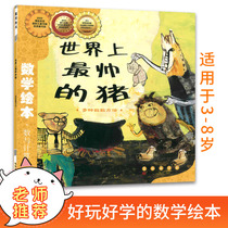  The worlds most handsome pig mathematics picture book Number and calculation A variety of counting methods Primary school mathematics ladder training One two three Low grade childrens pre-mathematics enlightenment picture book Story picture book reading Changchun Publishing