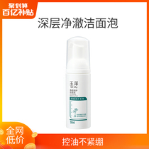 (Tens of billions of subsidies) Yuze net Yan Salicylic acid deep cleaning men and women mild oil control pox cleaning face bubble 50ml