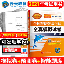 (Public English Level 1) Future Education Preparation for the National English Proficiency Test in March 2021 The National English level test public English full-true simulation test paper level can be matched with PETS1 National English level test textbook attached