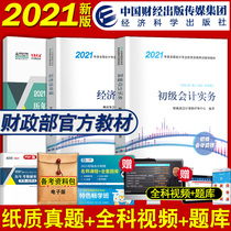 (Official Genuine) 2021 New Edition of the Financial Society Junior Accounting Title Examination Book Textbook Set 2 Subject Elementary Accounting Practice Economic Law Foundation Gift Online School Video Course Real Question Bank Economic Science Press