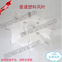 Y series fan blade motor fan blade (Y80 -Y355) motor plastic fan blade motor accessories