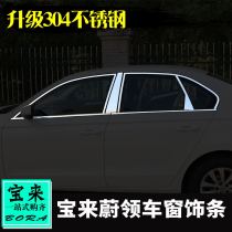 Dedicated to Volkswagen 13-21 new Bora Wei collar modified Bora car window bright strip Wei collar window bright strip trim strip