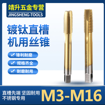 Jingsheng titanium plating straight groove machine tap tip tap tap and hard stainless steel cast iron tapping M2-20