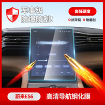 Suitable for Weilai ES6 EC6 ES8 central control navigation display glass tempered film TPU interior film