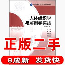 Second-hand Human Histology and Anatomy Experiment 5th Edition Gu Qinggao Education Press