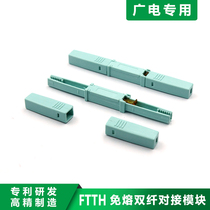  Radio and television FTTH dual fiber-to-the-home fusion-free dual fiber docking module cable repair patent high-precision manufacturing