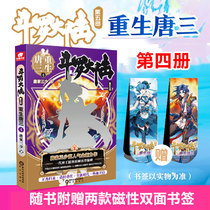 (Two magnetic bookmarks with the book) Douluo Continent 5 reborn Tang San 4 Book 4 Tang Family three young literature Fantasy Martial Arts novels Dragon King legend peerless Tang gate end JI Douluo Continent series fifth