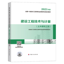 2021 National first-class cost engineer examination training materials Construction engineering technology and measurement(Civil construction engineering)