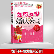 Genuine spot how to open a wedding company Wedding Company wedding company Wedding Company opening rules to make money wedding host plan planning wedding planning books wedding company tutorial information Encyclopedia