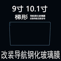 Car navigation tempered glass film modified 9 inch 10 inch 10 1 inch 10 2 inch 10 4 inch trapezoidal vertical screen film