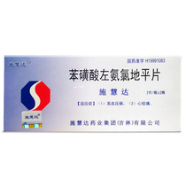 Schhui Da benzene sulfonate Levo-amlodipine tablets Levoxlodipine Tablets 2 5mg * 14 tablets Hypertension Chest Pains Chronic stability angina Three High Coronary Heart Disease Head Dizzy and Spontaneous Heartburn