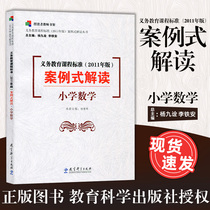 Genuine Compulsory Education Curriculum Standard (2011 edition) Case-style Interpretation of Primary School Mathematics curriculum Standard Education Science Press 350SY Great Horizon