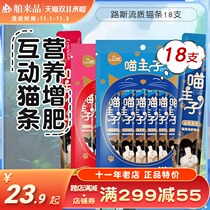 Lusi liquid cat strips cat snacks cat pudding into kittens wet food canned cat nutrition fat hair gills 15g * 18