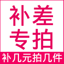 September Fei Yan special second kill freight to make up the connection ~ please take a few yuan to shoot a few pieces