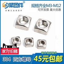 Authentic 304 stainless steel square nut Square nut M3 M4 M5 M6 M8 M10 M12 DIN557