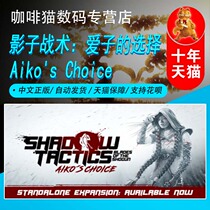 PC steam genuine Chinese game Shadow Tactics: Love sons choice Shadow Tactics: Blades of the Sho