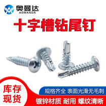 Galvanized disc head cross drilling tail nail round head self-tapping screw self-drilling dovetail nail M4 2M4 8