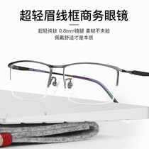 Myopia glasses men have degree pure titanium ultra light comfortable high definition business no degree half frame glasses frame can be equipped with degree