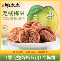 Mrs. Yao tangerine peels 4 bags of leisure food Net red snacks Japanese seedless plum cake sour plum