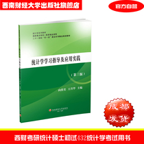 Statistics Learning Guidance and Application Practice 3rd Edition Xiang Rongmei 9787550436534 Southwest University of Finance and Economics Press