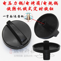 Life mechanical electrical appliance electric oven electric timer rotary switch force pot knob stew pot accessories round shaft voltage