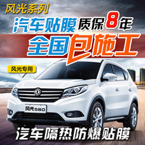  Dongfeng Scenery 580 S560 330370360 Car film Full car film Solar film Heat insulation explosion-proof glass film