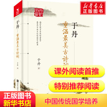 Yu Dan relive ancient poems The 17-year ancient poetry teaching accumulation of ancient poems The work of literature culture philosophy religion classical poetry modern and contemporary literature essays Chinese ancient poetry best-selling books list Xinhua genuine