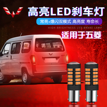 Wuling Zhiguang Hongguang Rongguang Hongguang S Baojun 630 led flash brake light bulb modified car taillights