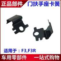 Suitable for BYD F3 door armrests snap spring F3R lifter switch panel clip armrests base iron card