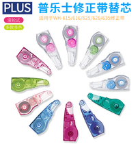 Japan plus Prussian correction tape replacement core Japanese imported high school junior high school students multi-functional modification tape real benefits installation correction belt primary school students with modified tape replacement core stationery supplies