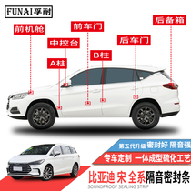 Adapted BYD Song PRO PLUS MAX special sealing strip door soundproofing full-car dust-proof car retrofit