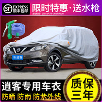 Dongfeng Nissan Qashqai bus clothing car cover sunscreen and rainproof special SUV heat insulation thickened Nissan raincoat new 2017