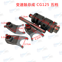 CG125 150 Pearl River Lifan motorcycle ejector rod cycle five-speed transmission drum assembly shift drum fork shift