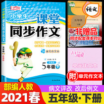 2021 Primary School fifth grade second volume synchronous composition department editor Peoples Education Edition 5 fifth grade Chinese composition synchronous training tutoring textbook 100 points to break through the customs composition complete interpretation book classroom excellent composition selection Huanggang works