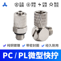 All copper miniature quick screw connector PC straight through 4-M5 M6 PL right angle elbow 6-M5 M6 outer tooth with sealing ring