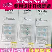 SpinFit cp1025 earplugs sf cover AirPods Pro earplugs special Apple Bluetooth silicone anti-slip cover