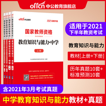Chinese public education teacher qualification certificate examination book 2021 Middle School Junior High School High School teacher qualification teaching examination special teaching material education knowledge and ability Middle School Real question examination paper teacher qualification certificate examination