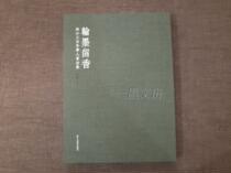  Yimo Wenfang Han Mo Liuxiang·Zhejiang Three hundred years of scholars Calligraphy Collection Spot