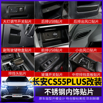Suitable for Changan CS55plus stainless steel interior patch gear head carbon fiber glass switch sequin gear frame