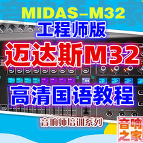 MIDAS Maidas M32 tuning bench Mandarin Basic HD Sound Division Self-learning Video tutorial Engineer Edition