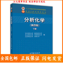 Second-hand Analytical Chemistry Volume 4th Edition Central China Normal University and other 4th Edition Higher Education Press