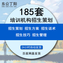 Training institutions enrollment planning program Childrens art and dance education school marketing activities enrollment courseware publicity skills strategy open class sales skills and other 185 sets of Materials Collection
