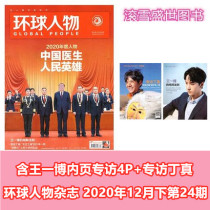 (Including Wang Yibos inner page interview 4p interview Ding Jin) Global People Magazine in December 2020 the 24th issue of hot people current affairs China News Information Journals (single book) without inserts